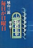 毎日が日曜日