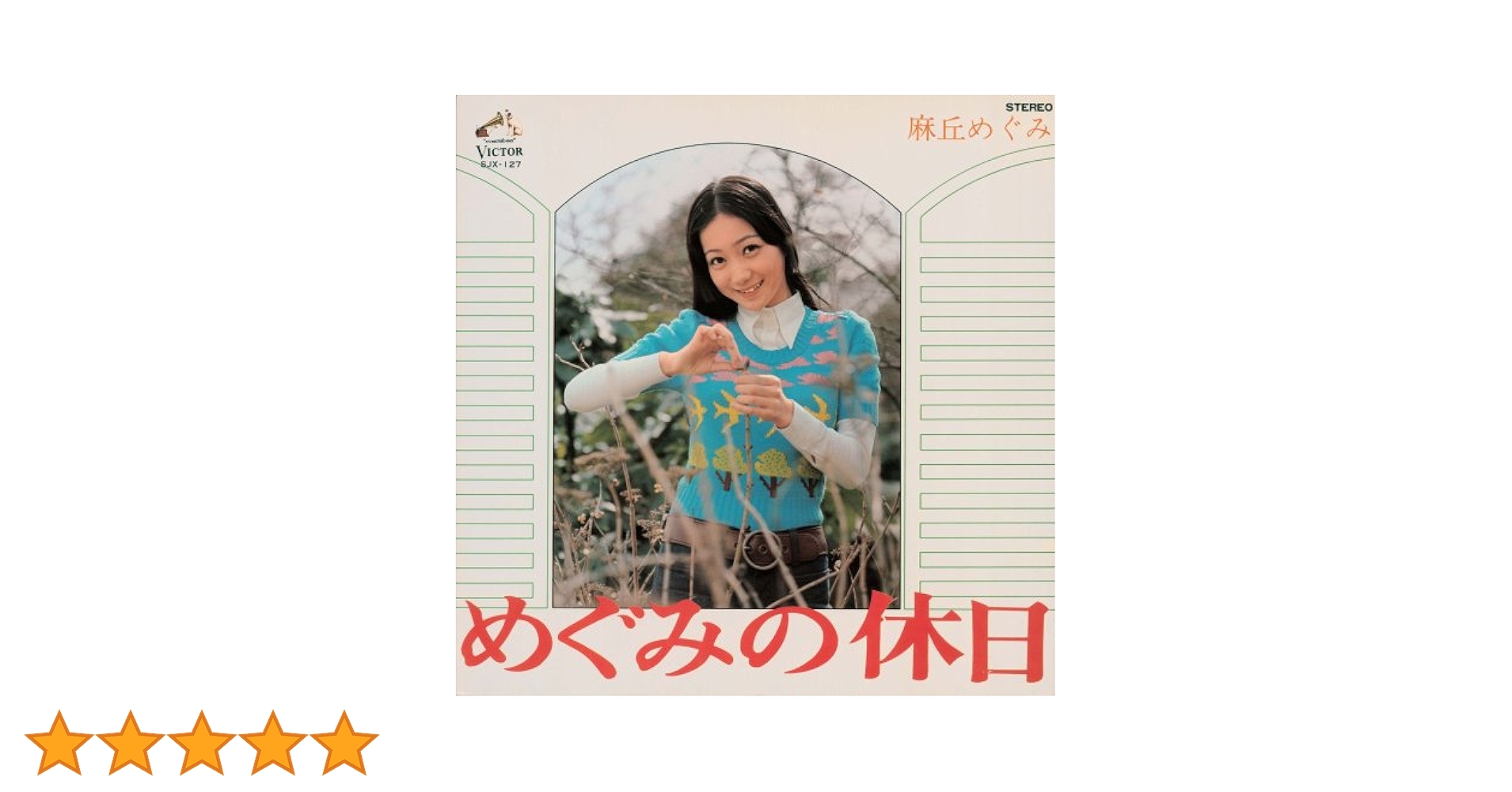 Amazon.co.jp: めぐみの休日+12: ミュージック