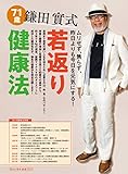 鎌田實式 若返り健康法 『毎日が発見』健康ブック
