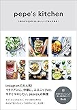 pepe's kitchen - しあわせな食卓には、おいしいごはんがある！ -