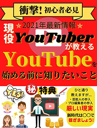 衝撃 現役youtuberが教える Youtubeを始める前に知りたいこと 初心者必見 Youtubeの始め方 運用の仕方 特典付き Youtuber Emastyl Ruca 個人の成功論 Kindleストア Amazon