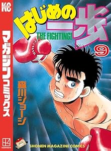 はじめの一歩（９） (週刊少年マガジンコミックス)