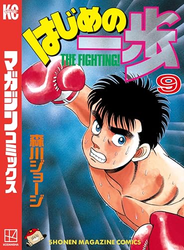 はじめの一歩(9) (週刊少年マガジンコミックス)