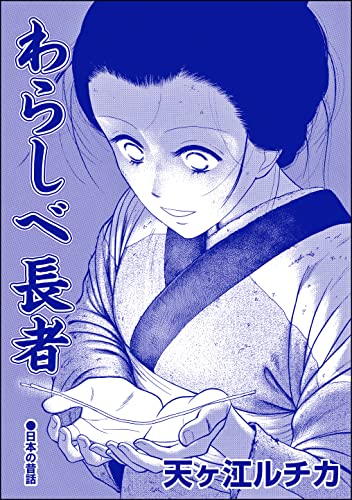 わらしべ長者(単話版)<夜這い村~日本の淫欲因習~>