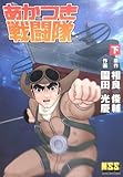 あかつき戦闘隊 下