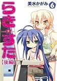 らき☆すた(6) 【後編】 らき☆すた 【分割版】 (カドカワデジタルコミックス)