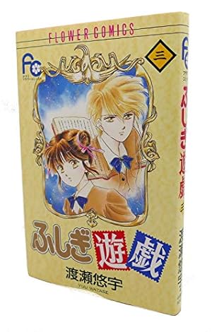 渡瀬悠宇 ふしぎ遊戯 パーフェクトワールド vol.14 付録つき 渡瀬悠宇 ふしぎ遊戯 パーフェクトワールド vol.14 付録つき