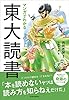 マンガでわかる東大読書