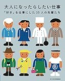 大人になったらしたい仕事