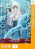 【合本版】すべてのヒトが枯れる時(1) (comipo comics)