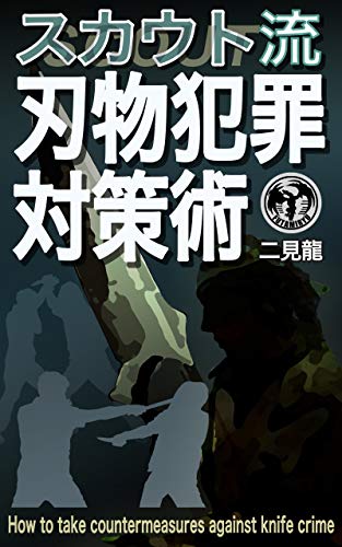 PDFダウンロード スカウト流 刃物犯罪対策術 バイ
