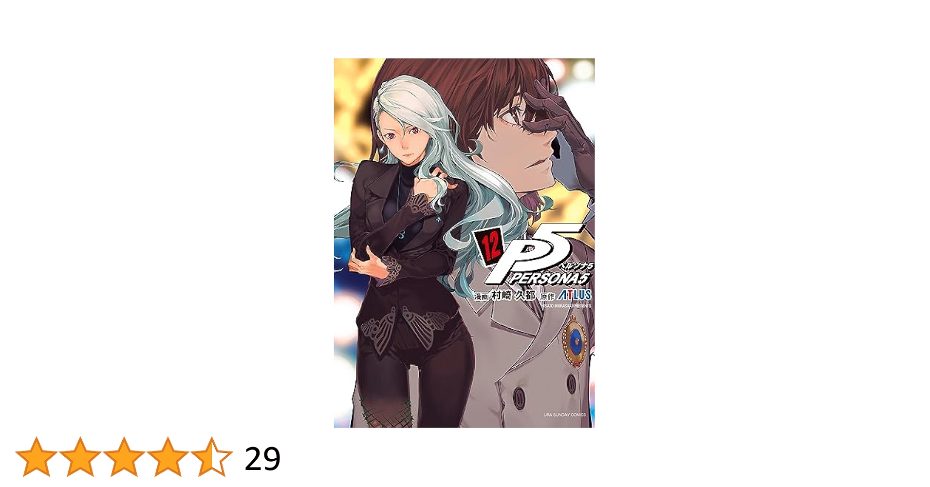 ペルソナ5　1〜12巻　村崎 久都　アトラス　全巻初版　全巻 ペルソナ5 1〜12巻 村崎 久都 アトラス 全巻初版 全巻