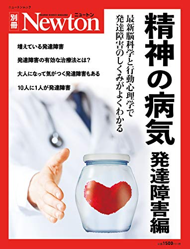 無料電子書籍 アプリ 精神の病気 発達障害編 (ニュートン別冊) バイ