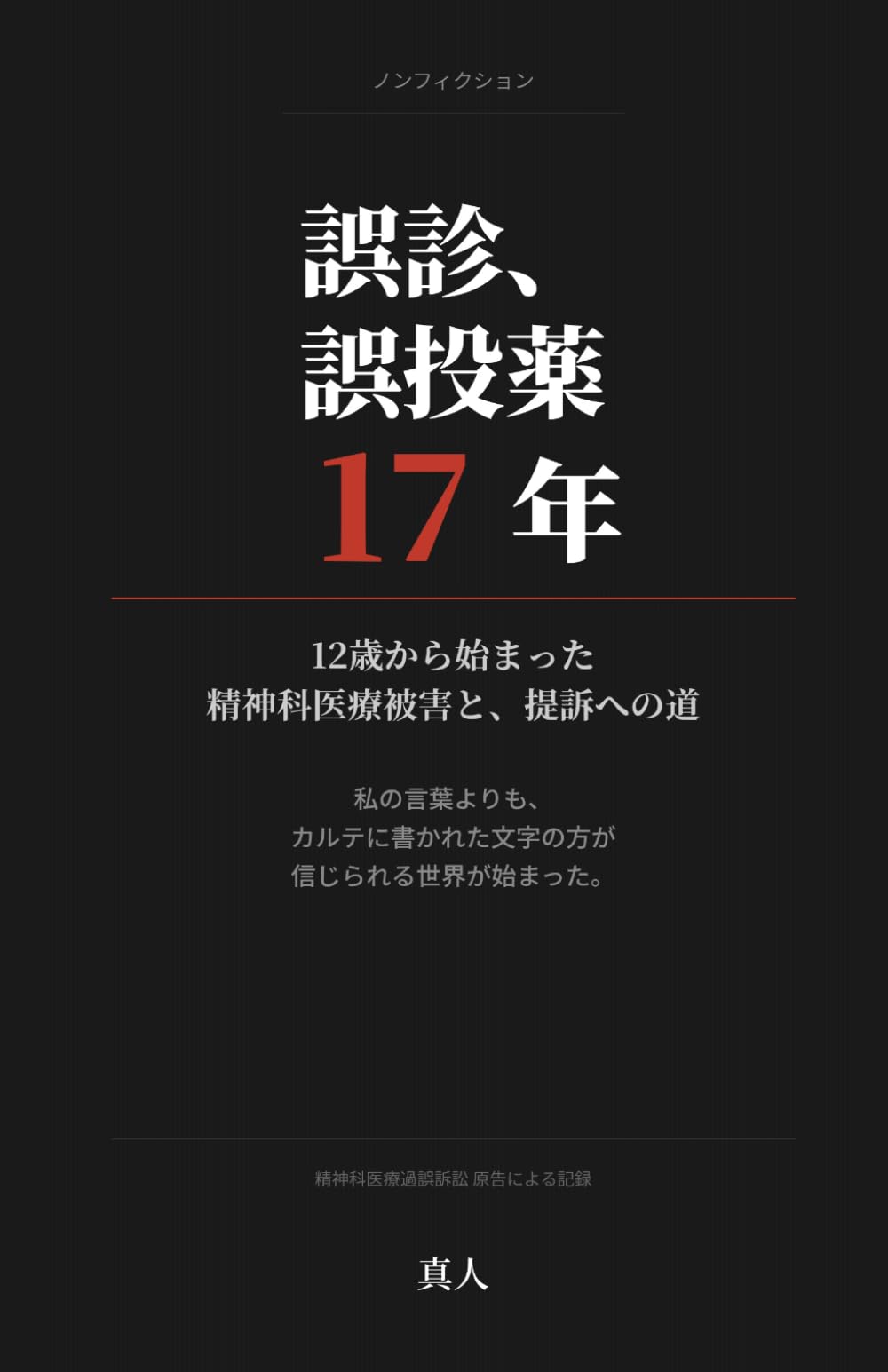 誤診・誤投薬17年: 12歳から始まった精神科医療被害と、提訴への道