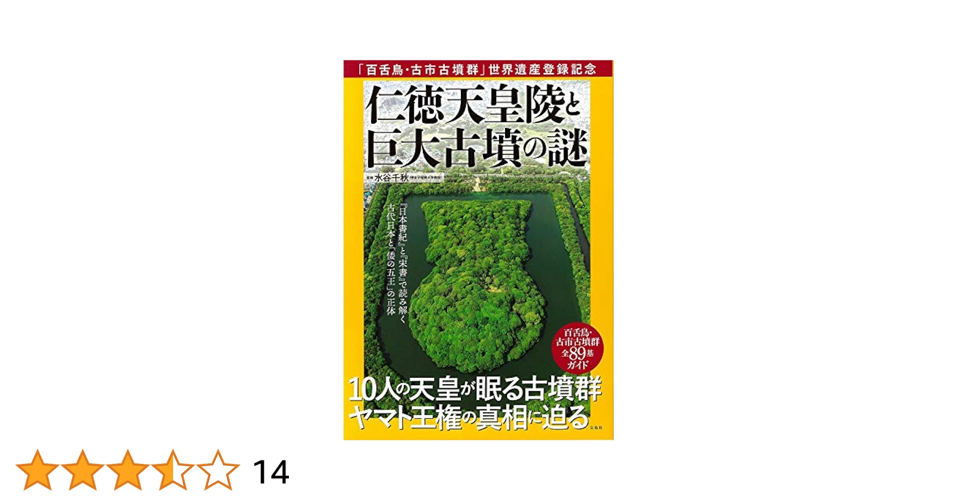 百舌鳥・古市古墳群」世界遺産登録記念 仁徳天皇陵と巨大古墳の