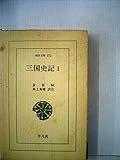 三国史記〈1〉新羅本紀 (1980年) (東洋文庫〈372〉)