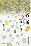 八百八町いきなやりくり (江戸東京ライブラリー 13)