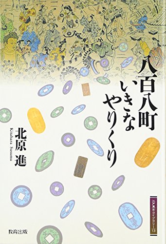 八百八町いきなやりくり (江戸東京ライブラリー)