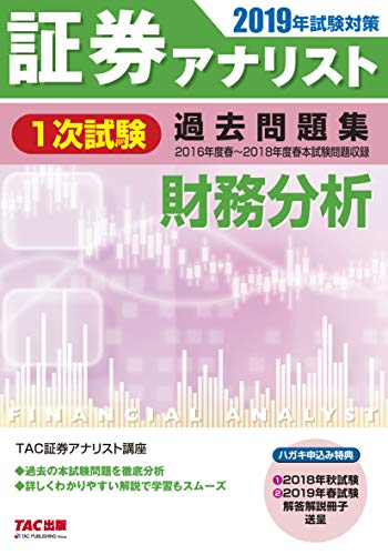 無料電子書籍 アプリ 証券アナリスト 1次試験過去問題集 財務分析 2019年試験対策 (平成28年度(春 バイ