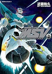 MSV THE FIRST 機動戦士ガンダム イラスト集 Amazon.co.jp: 大河原邦男画集 機動戦士ガンダム MSV