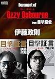 目撃証言7 ドキュメント オブ オジー・オズボーン from 目撃証言 (学研スマートライブラリ)