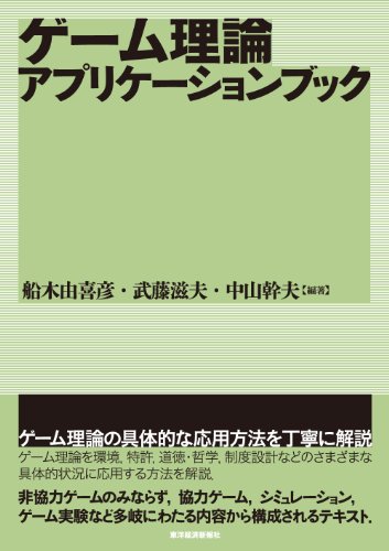 ゲーム理論アプリケーションブック