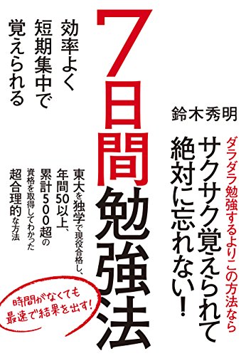 キンドル 無料電子書籍 効率よく短期集中で覚えられる7日間勉強法 バイ