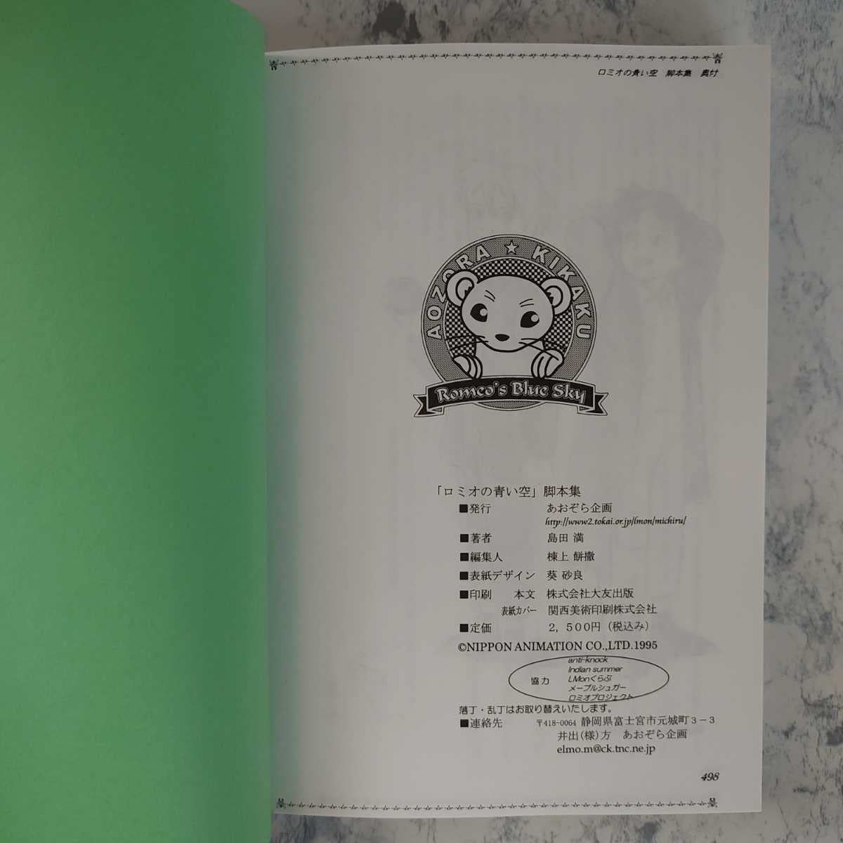 Amazon.co.jp: ポストカード付 ロミオの青い空 脚本集 : おもちゃ