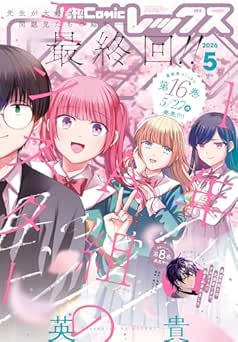 Comic REX (コミック レックス) 2026年05月号