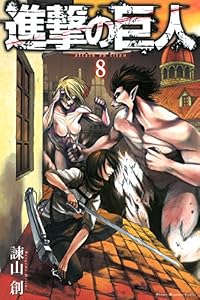 進撃の巨人（８） (週刊少年マガジンコミックス)