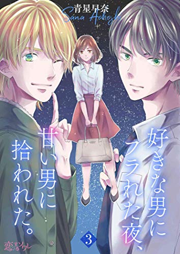 オライリー 無料電子書籍 好きな男にフラれた夜、甘い男に拾われた。 3 (恋するソワレ) バイ