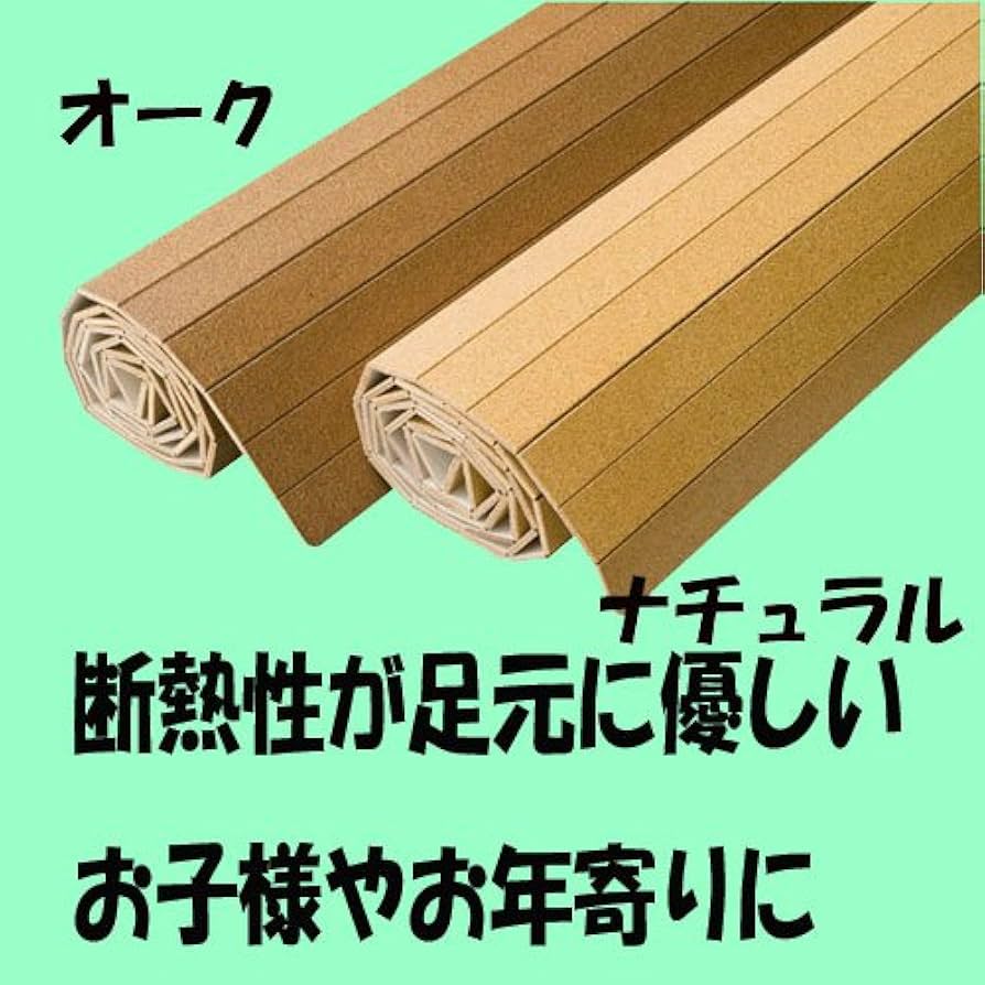 Amazon | 抗菌認定コルクカーペット江戸間8畳 350x350cm オーク