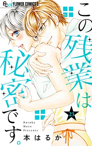 この残業は秘密です。【マイクロ】(23) (フラワーコミックスα)