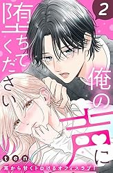 Amazon.co.jp: 俺の声に堕ちてください 分冊版（1） (姉フレンド