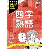 四字熟語 改訂新版 (中学入試まんが攻略BON！)