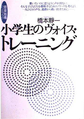 音楽指導ハンドブック(3) 小学生のヴォイストレーニング