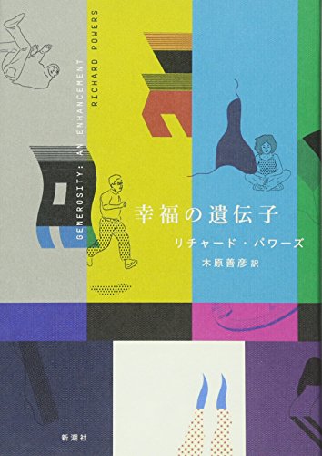 幸福の遺伝子
