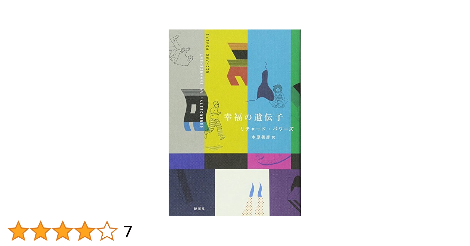 新品】囚人のジレンマリチャードパワーズみすず書房
