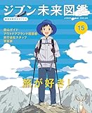 旅が好き！１５　ジブン未来図鑑　職場体験完全ガイド＋