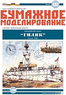 OREL Paper Model KIT Military Fleet Gunboat GILYAKS 1/200 132 Ship Vessel Boat Craft Sailboat Russia 1898