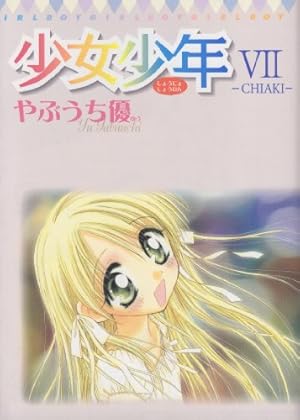 少女少年7~CHIAKI~ (てんとう虫コミックススペシャル) | やぶうち 優