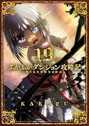 Amazon.co.jp: ふかふかダンジョン攻略記～俺の異世界転生冒険譚～【白