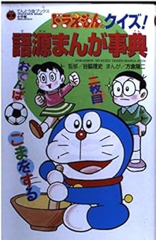 Paperback Shinsho Quiz! Etymology cartoon encyclopedia Doraemon (ladybug Books) (1994) ISBN: 4092305737 [Japanese Import] [Unknown] Book