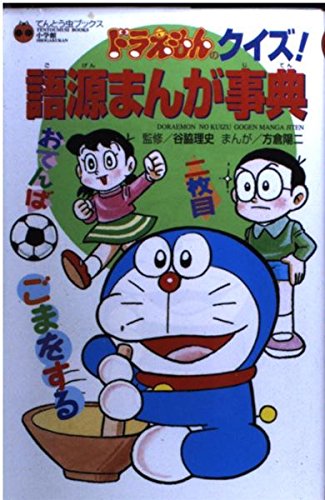 ドラえもんのクイズ!語源まんが事典 (てんとう虫ブックス)
