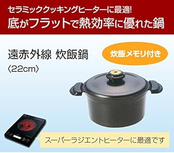 Amazon | MFG 遠赤外線 炊飯鍋 22cm | XUJXHH | ご飯鍋・文化鍋 通販