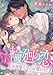 輪廻の恋 ～異世界皇子に純潔を捧ぐ～【合冊版】1 (バニラブ)