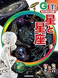 角川の集める図鑑ＧＥＴ！　星と星座 (角川書店単行本)