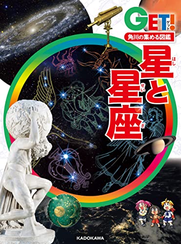 角川の集める図鑑GET! 星と星座 (角川書店単行本)