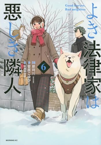 よき法律家は悪しき隣人(6) (モーニング KC)