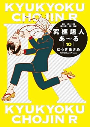 究極超人あ~る (6) (少年サンデーコミックス) | ゆうき まさみ |本